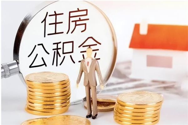 惠东在职人员是否可以取公积金（在职可以取住房公积金吗）