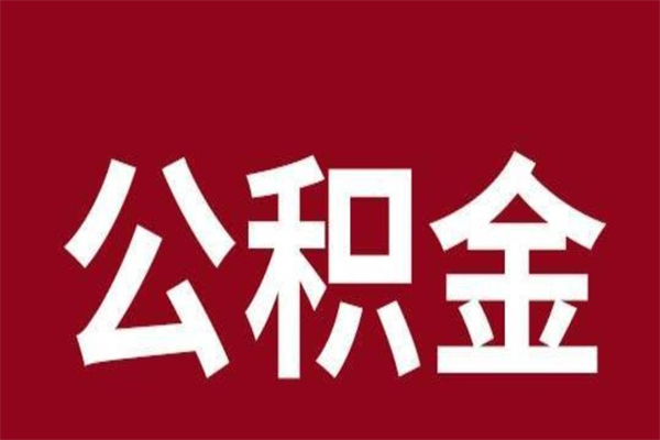 惠东公积公提取（公积金提取新规2020惠东）