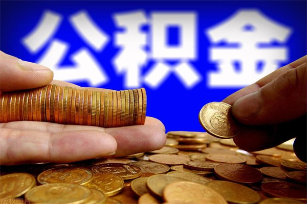 惠东封存可以取住房公积金吗（封存状态下能提取公积金吗）