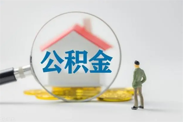 惠东离开取出公积金（住房公积金离职取出）