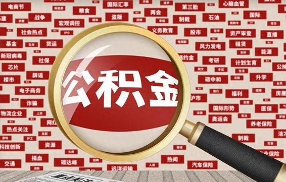 惠东公积金封存取（住房公积金封存提取流程）